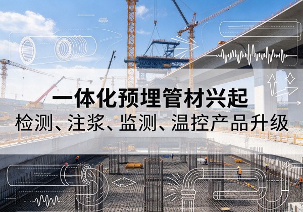 沙雅一体化管材产品兴起，声测注浆一体管、多功能预埋管应用增多