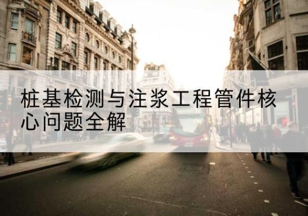 沙雅声测管常用规格有哪些？-桩基检测与注浆工程管件核心问题全解